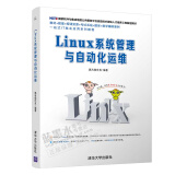 【视频教程】Linux系统管理与自动化运维 黑马程序员 Linux系统运维技术书籍