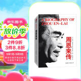 周恩来传 迪克威尔逊（精装典藏版）皮波人物军政馆