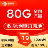 中国联通本地手机卡可选归属地电话卡5G大流量卡不限速无线上网卡大王卡 收货地即归属地19元包80G+100分钟
