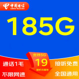 中国电信（CHINA TELECOM） 5G手机流量卡不限流量电话卡WIFI无线上网卡大王卡钉钉卡奶牛卡山楂卡星卡 19元包全国185G流量不限网速+通话0.1元