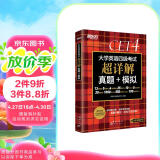 新东方 (备考23年12月)大学英语四级考试超详解真题+模拟 含电子版23年12月真题