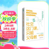 社交这门课 只能父母教（著名教育专家唐雯新作）把风靡全球的儿童社交技能课搬回家?养育男孩女孩真希望我父母读过这本书亲子育儿畅销书籍 阅读狂欢节