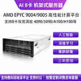 华萨Intel Xeon/AMD EPYC 8-10卡准系统人工智能深度学习机架式服务器 Intel Xeon/AMD EPYC 按需选配 自主定制 详情咨询