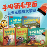 乐乐趣莉莉兰的小虫虫自然启蒙绘本 幼儿启蒙宝宝早教睡前故事童书0-2-3-6岁幼儿园绘本图书 儿童科普百科全书 【5册】莉莉兰手电筒看里面科普绘本