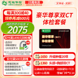 【年货狂欢购】【肿瘤20项+双CT】慈铭体检 体检卡 豪华尊享 深度高端体检单人套餐 全国通用zx 豪华尊享升级双CT