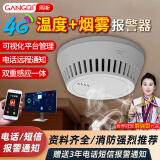 岡祈（Gangqi） 4G远程手机通知 温感烟感二合一火灾烟雾报警器消防温度烟感报警器