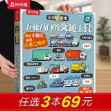 乐乐趣揭秘翻翻书 小小探险家系列 3-6岁儿童科普绘本小学生启蒙幼儿认知早教益智百科全书 官方正版 五花八门的交通工具