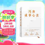 冯唐成事心法（冯唐20年管理经验首次倾囊相授，一本成事、持续成事、持续成大事的实践指南）