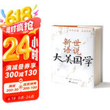 世说新语（大美国学）（谈古论今说名句，深入浅出读经典，精选《世说新语》名句100则）