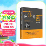 新东方 由东向西看教育 聚焦教育与成长的走心之作 教育真经 破解成长密码