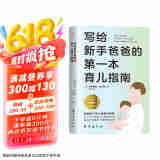 写给新手爸爸的第一本育儿指南 0-12个月新生儿护理实操全典