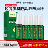 珍丽莱狐臭 止汗露喷雾奥香格里水腋臭汗臭无香止汗露喷雾【X5型】 五瓶【加强装】