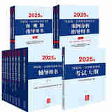 正版13册 2025年国家统一法律职业资格考试 8册辅导用书+2册客观题+2册案例分析指导用书+考试大纲 法律出版社 2025司法考试资料教程书籍