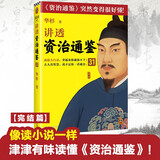 讲透资治通鉴31完结篇！明察秋毫也是领导力！系列畅销20万册！罗振宇推荐！资治通鉴很好懂