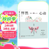 怦然心动：我的告白折纸书