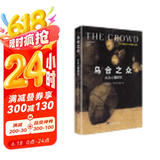乌合之众：大众心理研究（精装插图纪念版）（百年群体心理学经典，社会学经典读本，解析群体心理的必读之作，冯克利翻译）