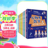 万物有数学（全8册，培养孩子的数学思维，将抽象的数学实物化、图形化、符号化、故事化。童心布马出品）  
