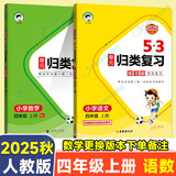【自选】5.3归类复习2025秋53单元归类复习四年级上下册语文数学英语人教北师苏教版五三同步练习 【2本】四年级上册语文+数学人教版