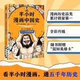 半小时漫画中国史:从上古到夏商周
