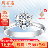 周百福铂金钻戒钻石戒指女求婚结婚30分50分一克拉六爪真钻戒情人节礼物 【现货闪发】1克拉I-J色SI 铂金