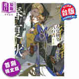 预售 轻小说 春夏秋冬代行者 秋之舞 首刷限定版 下 暁佳奈 台版轻小说 东立出版