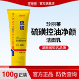 珍丽莱硫磺控油净颜洁面乳 100g/支深层清洁面部毛孔油污油痘肌洗面奶 一瓶