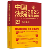 中国法院2025年度案例•【23】执行案例