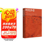 阿莫沙蒂（一段边疆少数族裔谋求生存与文明延续的秘史，一本呈现文化多元活力和成长空间的趣味之书） 小说