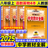 【旗舰店】中学教材全解八年级上册下册2025秋薛金星初中初二8年级上册语文教材全解八年级上数学同步教材解读 八上 语数英物4本【人教版】2025秋