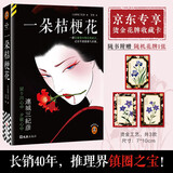一朵桔梗花 附赠烫金花牌1张 推理界镇圈之宝！长销40年 日本推理文学教父连城三纪彦代表作 读客悬疑文库 小说