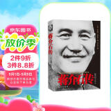 蒋介石传（图文珍藏版）布赖恩克罗泽 京东专享 附赠蒋介石手迹  皮波人物军政馆