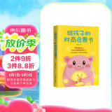 给孩子的财商启蒙书（樊登读书会推荐）