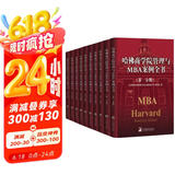 哈佛商学院管理全书/哈佛商学院mba管理全书/哈佛思维训练/哈佛MBA案例/哈佛人力资源管理（套装共10册）