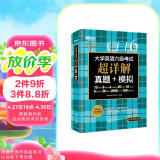 新东方 (备考23年12月)大学英语六级考试超详解真题+模拟 含电子版23年12月真题