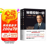 秘密控制一切——J.埃德加.胡佛传（真实的历史远比小说精彩，而胡佛是如此独一无二）