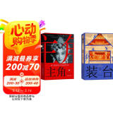 主角+装台（同名影视剧原著 套装共3册 茅奖陈彦作品集 平装） 小说