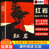 【自选】红岩红星照耀中国八年级上下册同步名著阅读经典常谈昆虫记给青年的十二封信名人传 八上 红岩 中国青年出版社