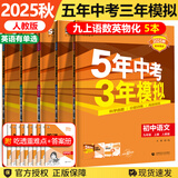 自选】2026春新版五年中考三年模拟九年级上下册53五三语文数学物理化学英语政治历史部编人教版初三5年中考3年模拟 【5本】九年级上册语数英物化（英语有单选）25秋