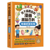 【21册】孩子超喜欢的漫画趣味百科全系列昆虫的奥秘奇妙的化学物质地球的奥秘动物王国电磁魔法神奇的宇宙揭秘人体恐龙世界了不起的化学反应人工智能自然灾害神秘的乐器等百科书籍 有趣的微生物