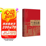 兰考长歌：焦裕禄及其战友们的无愧人生（详尽解读焦裕禄精神，为兰考英雄群体立传）