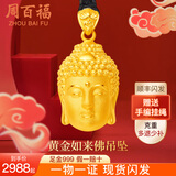 周百福黄金佛头吊坠女足金999金佛吊坠项链送女友妈妈生日520情人节礼物 约3.12g（中款）