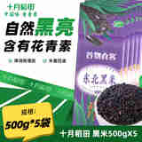 十月稻田 东北黑米500g 黑米粥含花青素 五谷杂粮香糯粘稠 500g*5袋