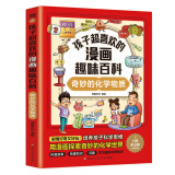 【21册】孩子超喜欢的漫画趣味百科全系列昆虫的奥秘奇妙的化学物质地球的奥秘动物王国电磁魔法神奇的宇宙揭秘人体恐龙世界了不起的化学反应人工智能自然灾害神秘的乐器等百科书籍 奇妙的化学物质