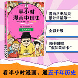 半小时漫画中国史:五代两宋元