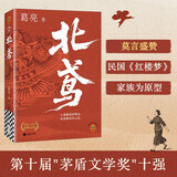 北鸢  作者葛亮 莫言盛赞！民国版《红楼梦》 茅盾文学奖十强 荡气回肠的命运浮沉录 读客当代文学文库 新书