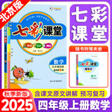 2025秋七彩课堂四年级上册语文数学英语人教版北京版小学4年级上册下册同步教材全解读辅导书练习册 四年级上册  数学【北京版】
