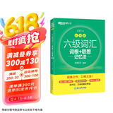 新东方 新大纲大学六级词汇词根+联想记忆法 乱序版 大学六级俞敏洪英语可搭六级真题卷新东方绿宝书【王芳直播推荐】