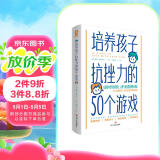 培养孩子抗挫力的50个游戏 培养儿童社交力抗挫力情商智商训练亲子育儿畅销书籍正面管教 阅读狂欢节