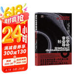 音乐社会学导论 (法兰克福学派第一代代表人物阿多诺的代表作之一，国内首次由德文全文翻译而成。)