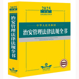 正版 2025年版 中华人民共和国治安管理法律法规全书 治安管理相关法律法规司法解释工具书 社会治安管理 警务执法监督 法律出版社